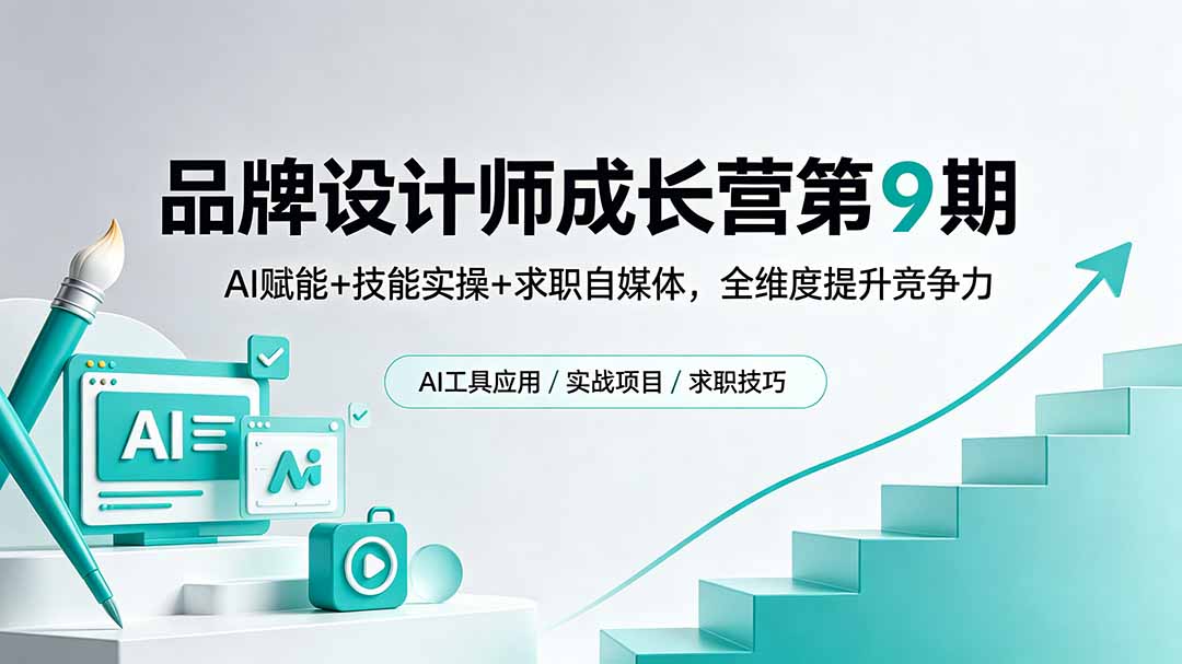 品牌设计师成长营第9期，AI赋能+技能实操+求职自媒体，全维度提升竞争力-梦清研习社