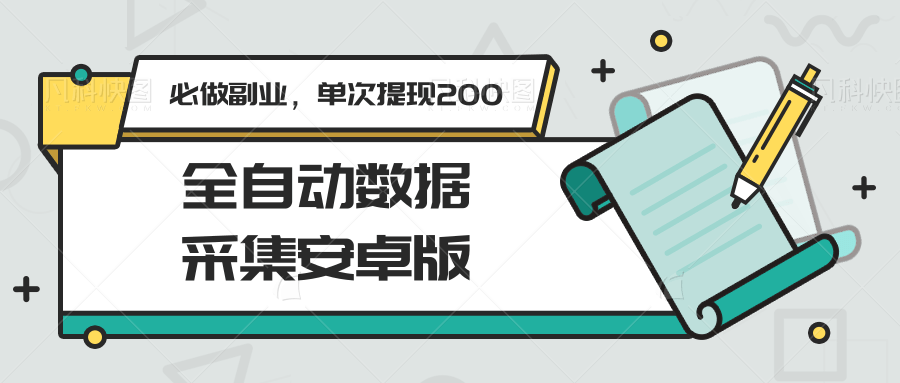全自动数据采集安卓版，必做副业，单次提现200-梦清研习社