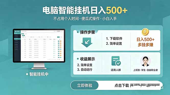 AI全自动挂机项目，电脑端轻松运行，稳定日入500+，零门槛上手-梦清研习社
