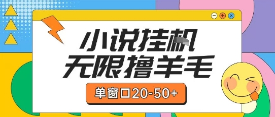 最新小说挂G自撸玩法本人实操单窗口20-50+可矩阵放大操作【揭秘】-梦清研习社