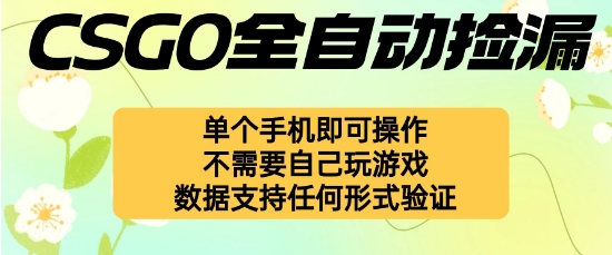 自动挂G捡漏，不用自己挂G不用玩游戏，一个手机即可操作，新手小白轻松月入1W+【揭秘】-梦清研习社