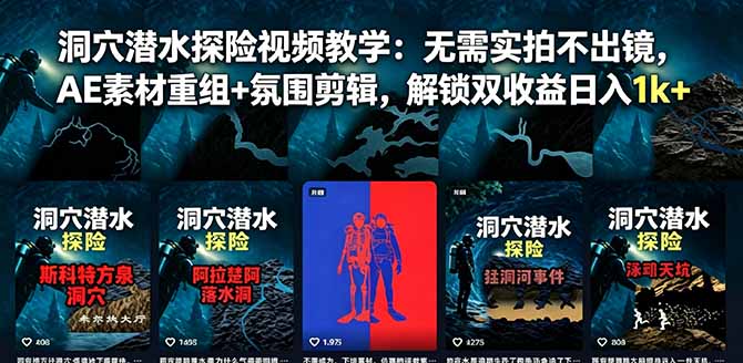 洞穴潜水探险视频教学：无需实拍不出镜，AE素材重组+氛围剪辑，解锁双收益日入1k+-梦清研习社