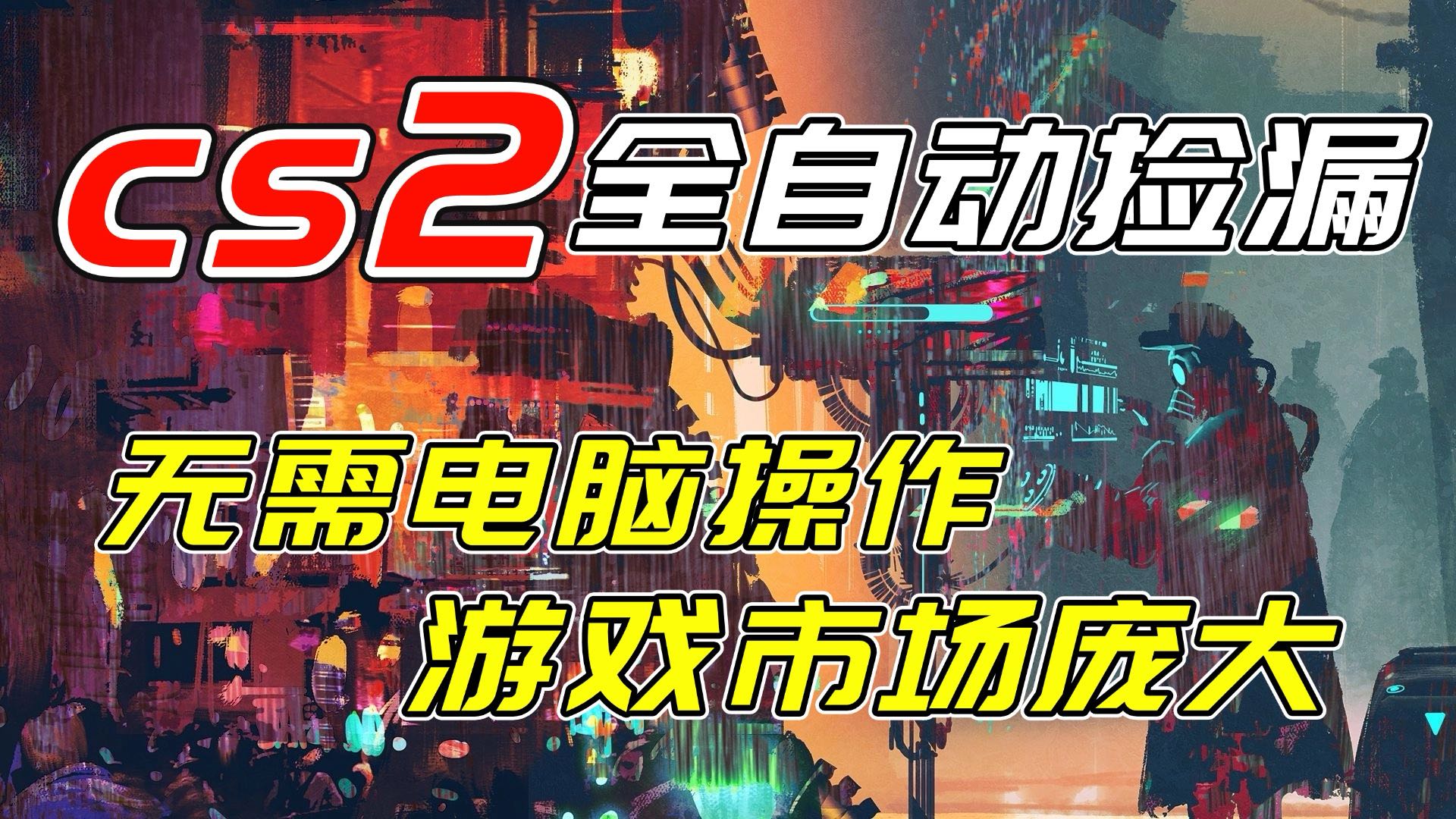 开年王炸CSGO挂机项目，单日捡漏1000+，无需电脑操作，无需进入游戏，支持任何验证-梦清研习社