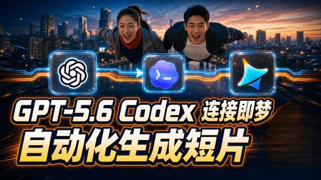 GPT-5.6×Codex&即梦联动实战｜Seedance2.0mini赋能｜AI剧情短片自动生成拼接导出全流程教学-梦清研习社