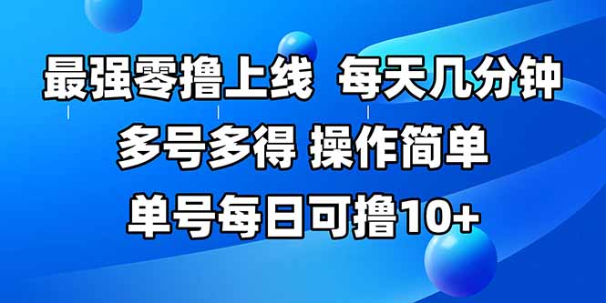 最强零撸上线，多做多得，不费时间，操作简单 每天几分钟 单号每日可撸10+-梦清研习社