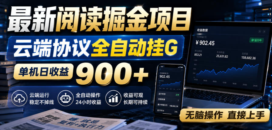 最新阅读掘金项目,云端协议全自动挂G,单机日收益900+,无脑操作直接上手【揭秘】-梦清研习社