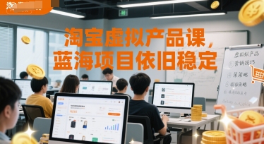 淘宝虚拟产品课，蓝海项目依旧稳定-梦清研习社