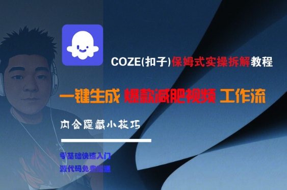 COZE(扣子)保姆式实操拆解教程，一键生成爆款减肥视频工作流，批量产出高质量视频-梦清研习社