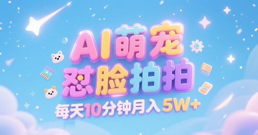 AI萌宠怼脸拍，萌宠赛道，精准高客单，每天十分钟，创作者分成，月入5W+-梦清研习社