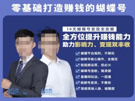 蝴蝶号专栏-视频号运营教程，零基础打造挣钱的蝴蝶号，14天蝴蝶号变现全攻略-梦清研习社
