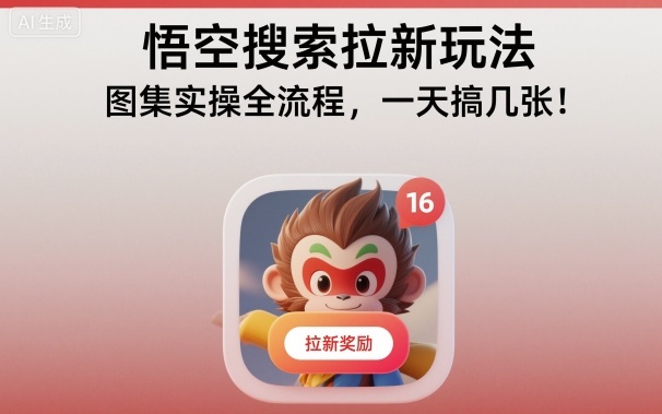 悟空搜索拉新玩法，图集实操全流程，一天搞几张-梦清研习社