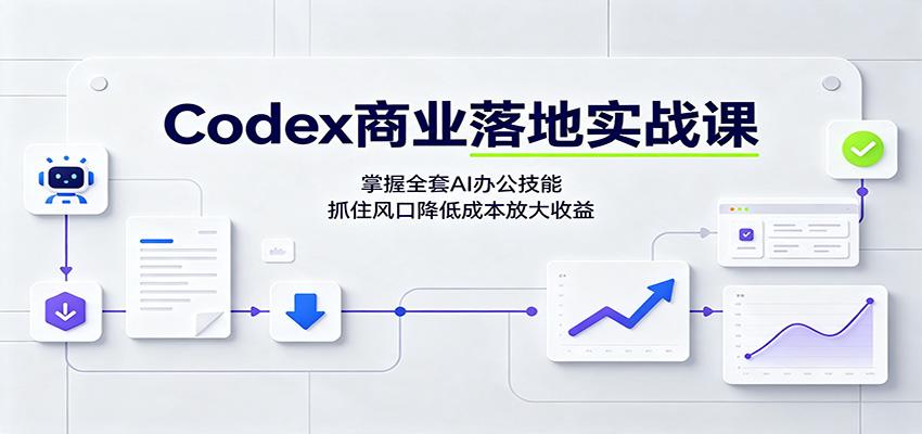 Codex商业落地实战课：掌握全套AI办公技能，抓住风口降低成本放大收益-梦清研习社