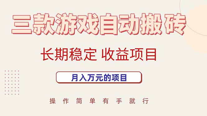 三款游戏自动搬砖，月入万元，长期稳定收益项目-梦清研习社
