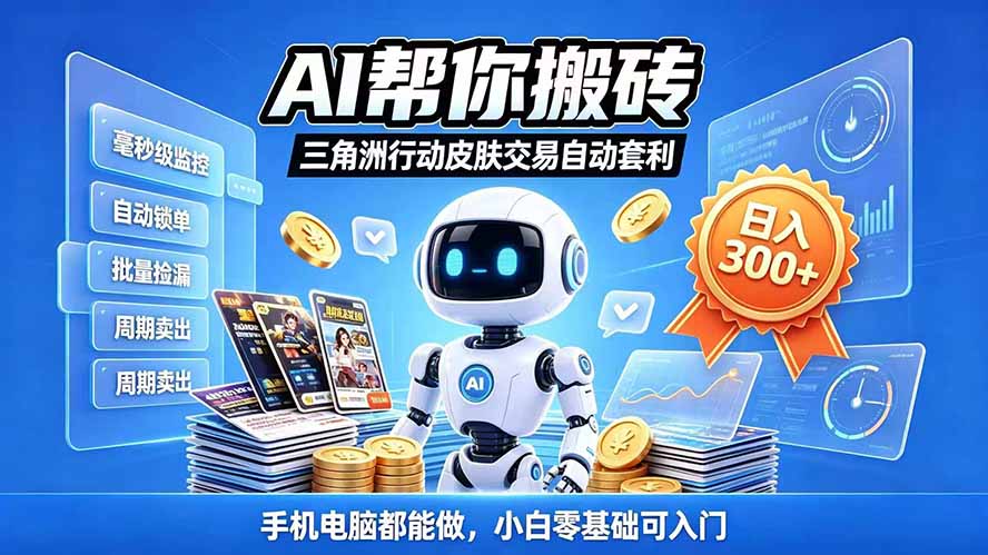 三角洲搬砖独家捡漏套利玩法 0封号单机日产300＋小白轻松上手-梦清研习社