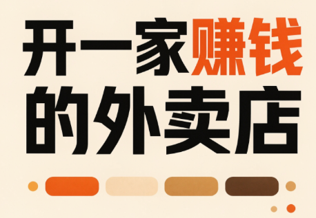 开一家赚钱的外卖店：新店引爆·运营提效·精准投放-梦清研习社