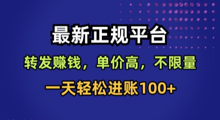 最新正规平台,转发賺钱,单价高,不限量,一天轻松进账100+【揭秘】-梦清研习社