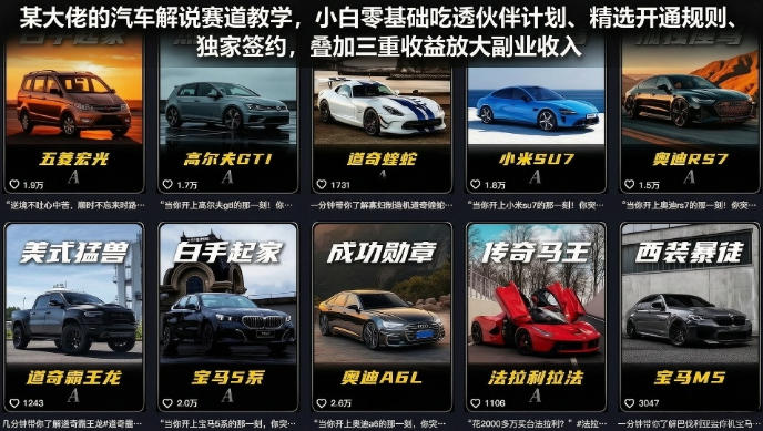 某大佬的汽车解说赛道教学，小白零基础吃透伙伴计划、精选开通规则、独家签约，叠加三重收益放大副业收入-梦清研习社