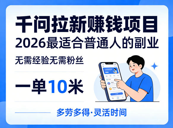 一单10米，不少人都在找的千问拉新賺钱项目，无需经验无需粉丝，2026最适合普通人副业(更新4月)-梦清研习社