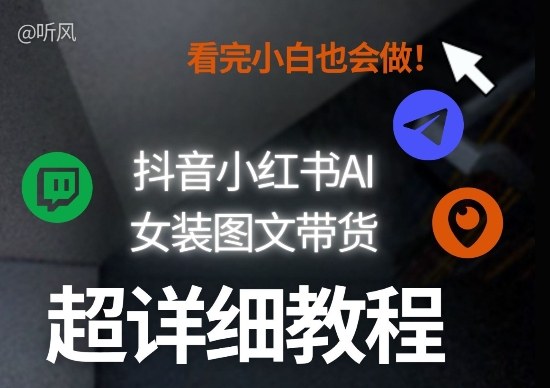 抖音小红书AI女装图文带货教程全拆解！小白看了也会做，可批量可矩阵玩法-梦清研习社
