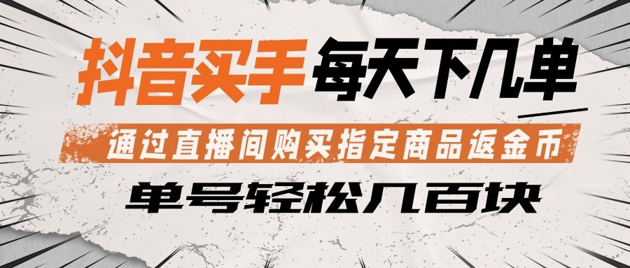 抖音买手 通过直播间购买指定商品返金币 每天几单 轻松几百块-梦清研习社