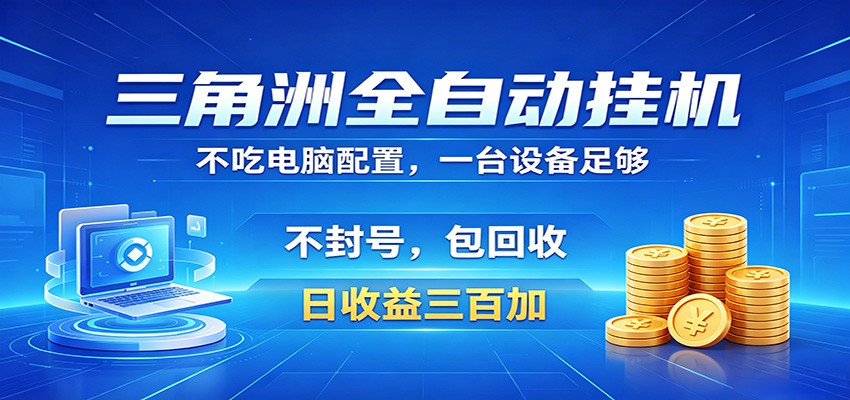 三角洲全自动挂机项目，防封稳账号，日收益300+，收益全程包回收，省心稳赚-梦清研习社