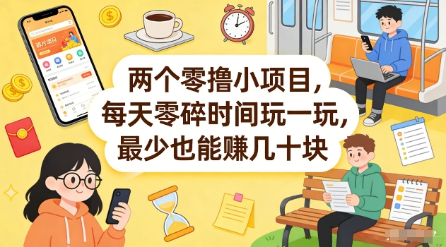 两个零撸小项目，每天零碎时间玩一玩，最少也能賺几十米【揭秘】-梦清研习社