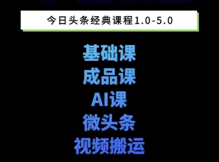 头条图文课1-5期教你头条图文写作、微头条、视频搬运变现,适合新手快速起号玩法-梦清研习社