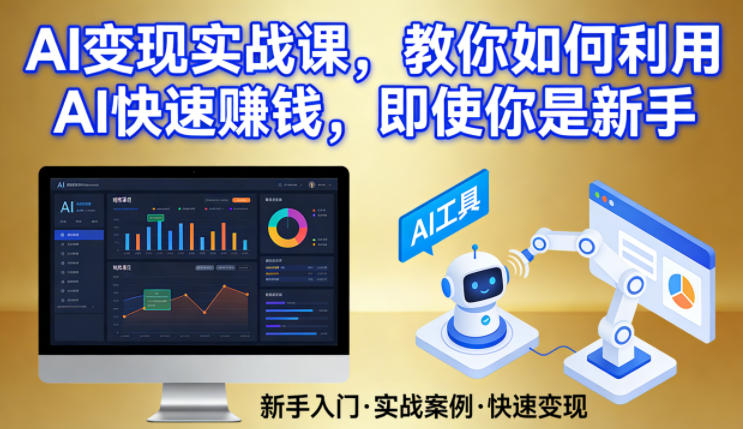 AI变现实战课，教你如何利用AI快速賺钱，即使你是新手-梦清研习社