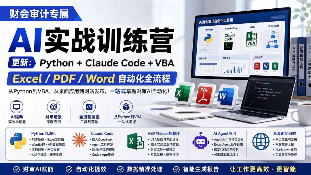 财会审计专属 AI实战训练营：Python+Claude Code+VBA，Excel/PDF/Word自动化全流程 (更新-梦清研习社
