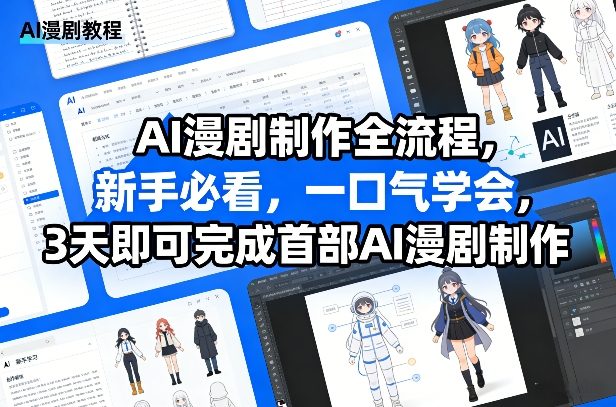 AI漫剧制作全流程，新手必看，一口气学会，3天即可完成首部AI漫剧制作-梦清研习社