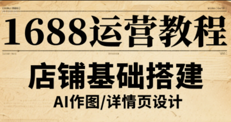 辉哥·1688高级运营课程-梦清研习社