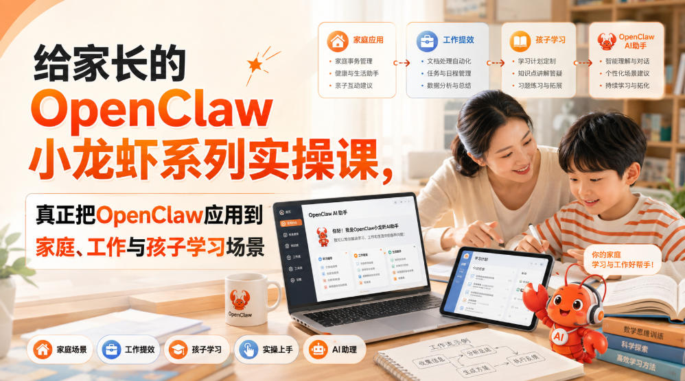 给家长的OpenClaw小龙虾系列实操课，真正把OpenClaw应用到家庭、工作与孩子学习场景-梦清研习社