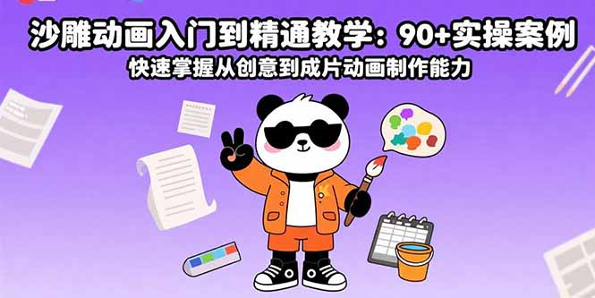沙雕动画入门到精通教学：90+实操案例 快速掌握从创意到成片动画制作能力-梦清研习社