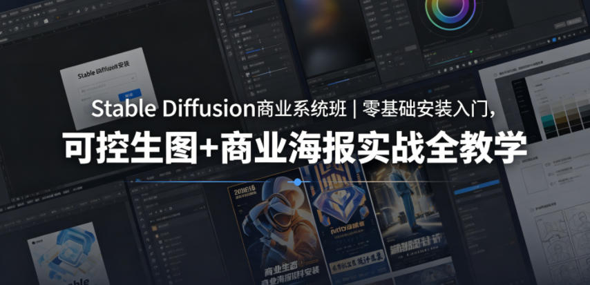 Stable Diffusion商业系统班｜零基础安装入门，可控生图+商业海报实战全教学-梦清研习社