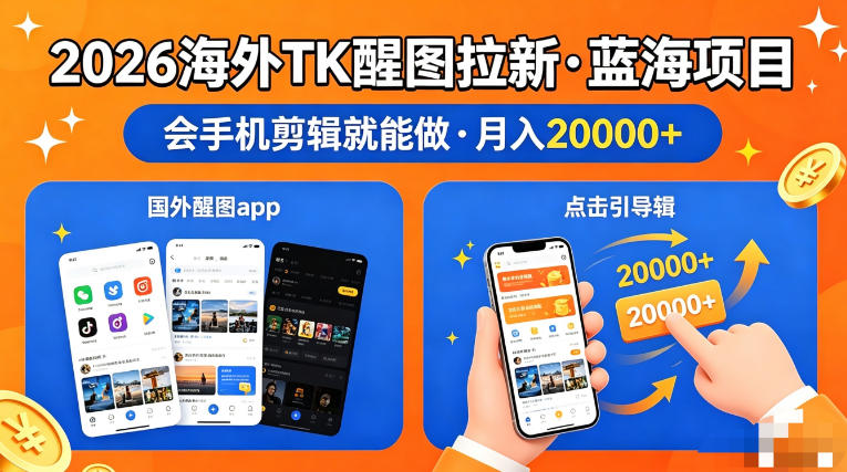 图出海拉新，全网火爆风口项目，只要会简单手机剪辑，轻松上手，当天见收益，日入四位数【揭秘】-梦清研习社