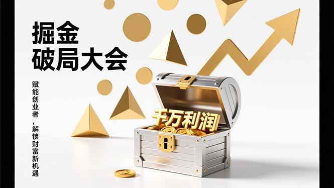 2026掘金 破局大会，重构模式、引爆流量、落地执行，掌握千万利润模型，单店年收破千万！-梦清研习社