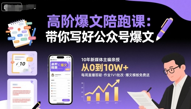 高阶爆文陪跑课，带你写好公众号爆文-梦清研习社