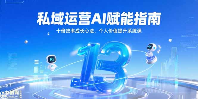 私域运营AI赋能指南，十倍效率成长心法，个人价值提升系统课-梦清研习社