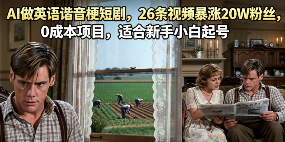 AI做英语谐音梗短剧，26条视频暴涨20W粉丝，0成本项目，适合新手小白起号-梦清研习社
