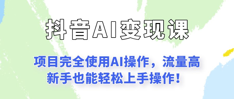 闷声发财的抖音语录项目玩法，全程AI实操，更适合小白操作！-梦清研习社