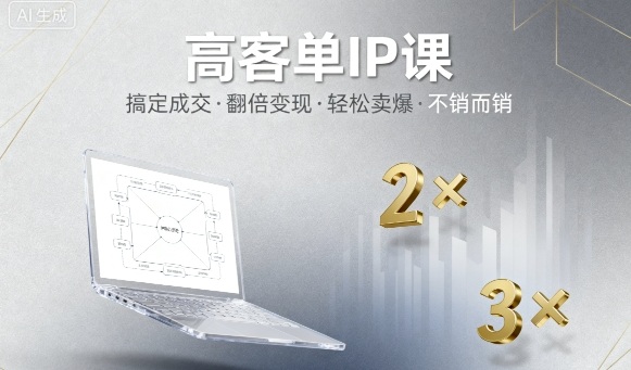 高客单IP课，搞定成交，搞定高客单IP，翻倍变现，轻松卖爆，不销而销-梦清研习社