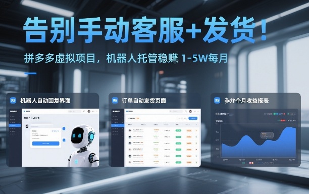 告别手动客服+发货！拼多多虚拟项目，机器人托管稳賺1-5W每月【揭秘】-梦清研习社