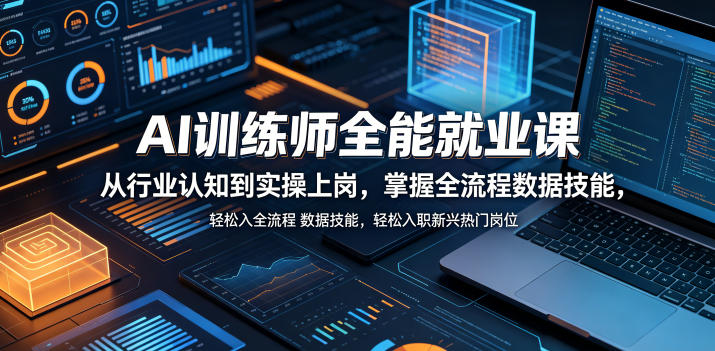 AI训练师全能就业课,从行业认知到实操上岗,掌握全流程数据技能,轻松入职新兴热门岗位-梦清研习社