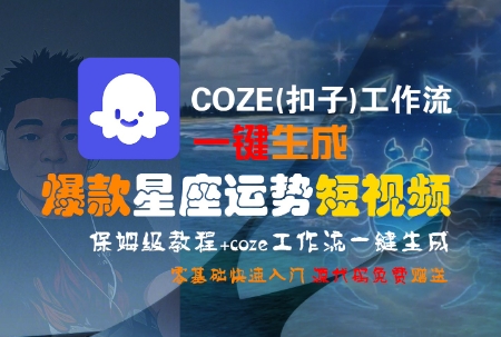 COZE(扣子)工作流一键生成爆款星座运势短视频，保姆级教程，零基础快速入门-梦清研习社