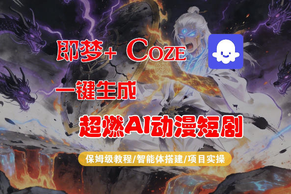 【Coze工作流搭建实操教程】即梦+Coze一键生成AI动漫短剧,全流程保姆级教学-梦清研习社