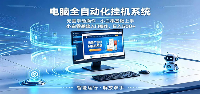 智能广告挂机无需值守，小白上手轻松实现每日增收-梦清研习社