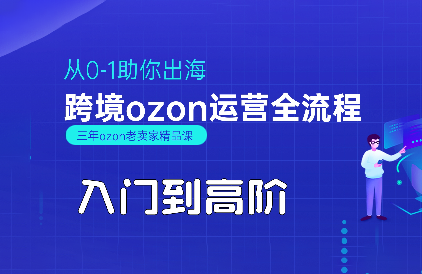 悟空跨境·OZON入门到高阶全流程-梦清研习社