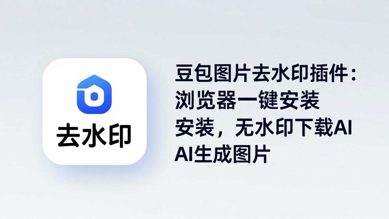 豆包图片去水印插件：浏览器一键安装，无水印下载AI生成图片-梦清研习社