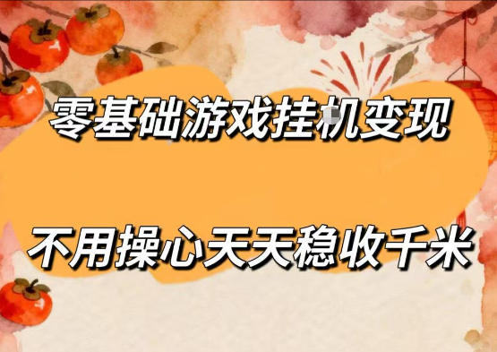 零基础游戏全自动挂G变现，不用操心天天稳收千米，收益看得见，单人即可无脑操作【揭秘】-梦清研习社