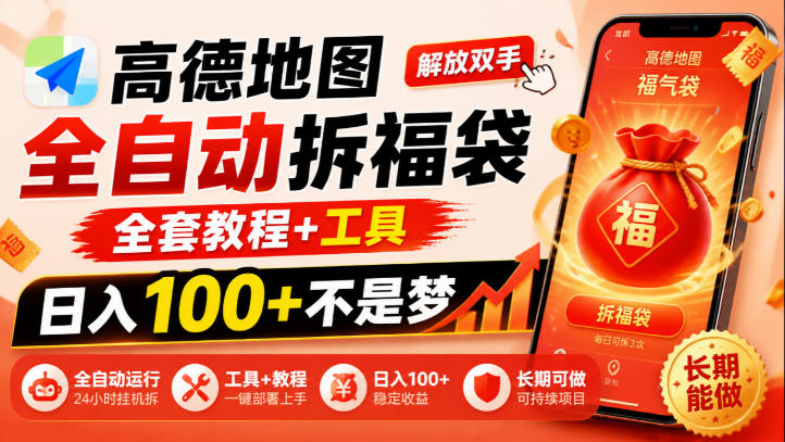 高德地图全自动拆福袋，解放双手，全套教程+工具，日入100+不是梦，长期能做【揭秘】-梦清研习社